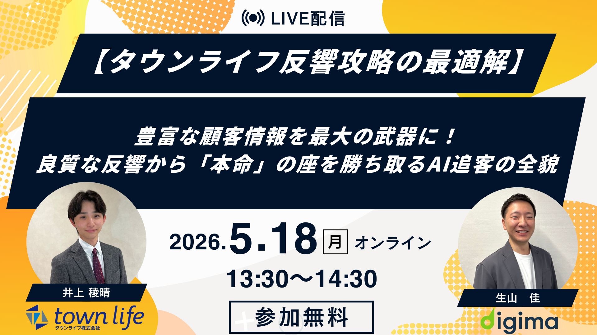 Liveセミナー<br><br>【タウンライフ反響攻略の最適解】<br>豊富な顧客情報を最大の武器に！<br>良質な反響から「本命」の座を勝ち取るAI追客の全貌