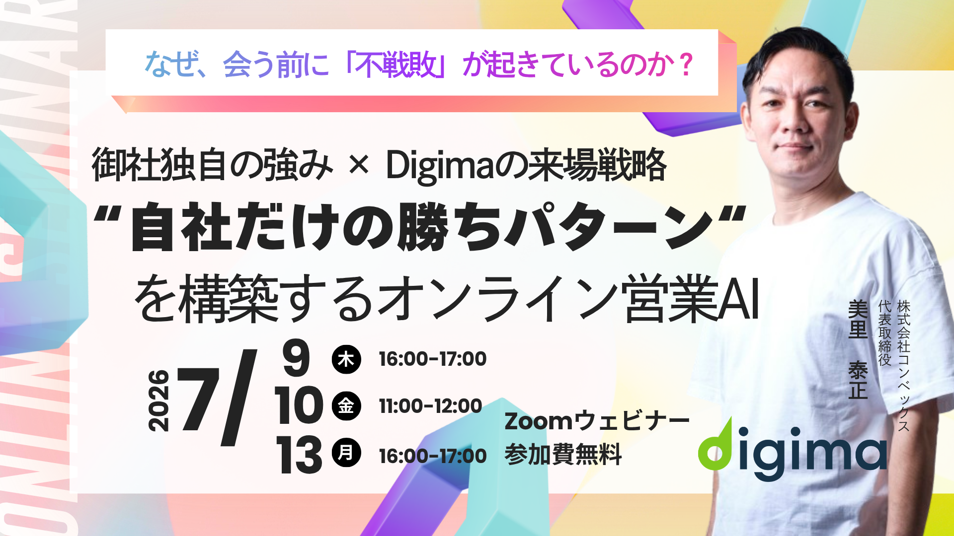 Liveセミナー<br><br>“自社だけの勝ちパターン“を構築するオンライン営業AI<br>