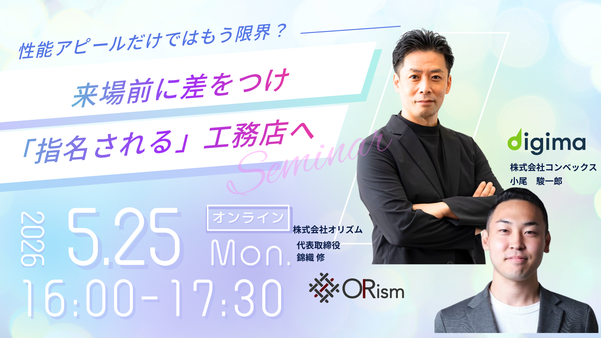 Liveセミナー<br><br>【性能アピールだけではもう限界？】<br>来場前コミュニケーションで差をつけ<br>顧客から「指名される」工務店になるための教科書