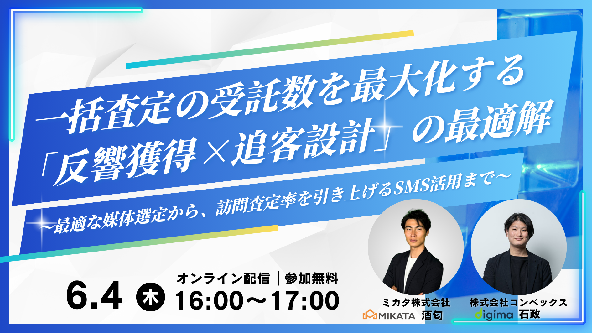 Liveセミナー<br><br>一括査定の受託数を最大化する「反響獲得×追客設計」の最適解<br>最適な媒体選定から、訪問査定率を引き上げるSMS活用まで