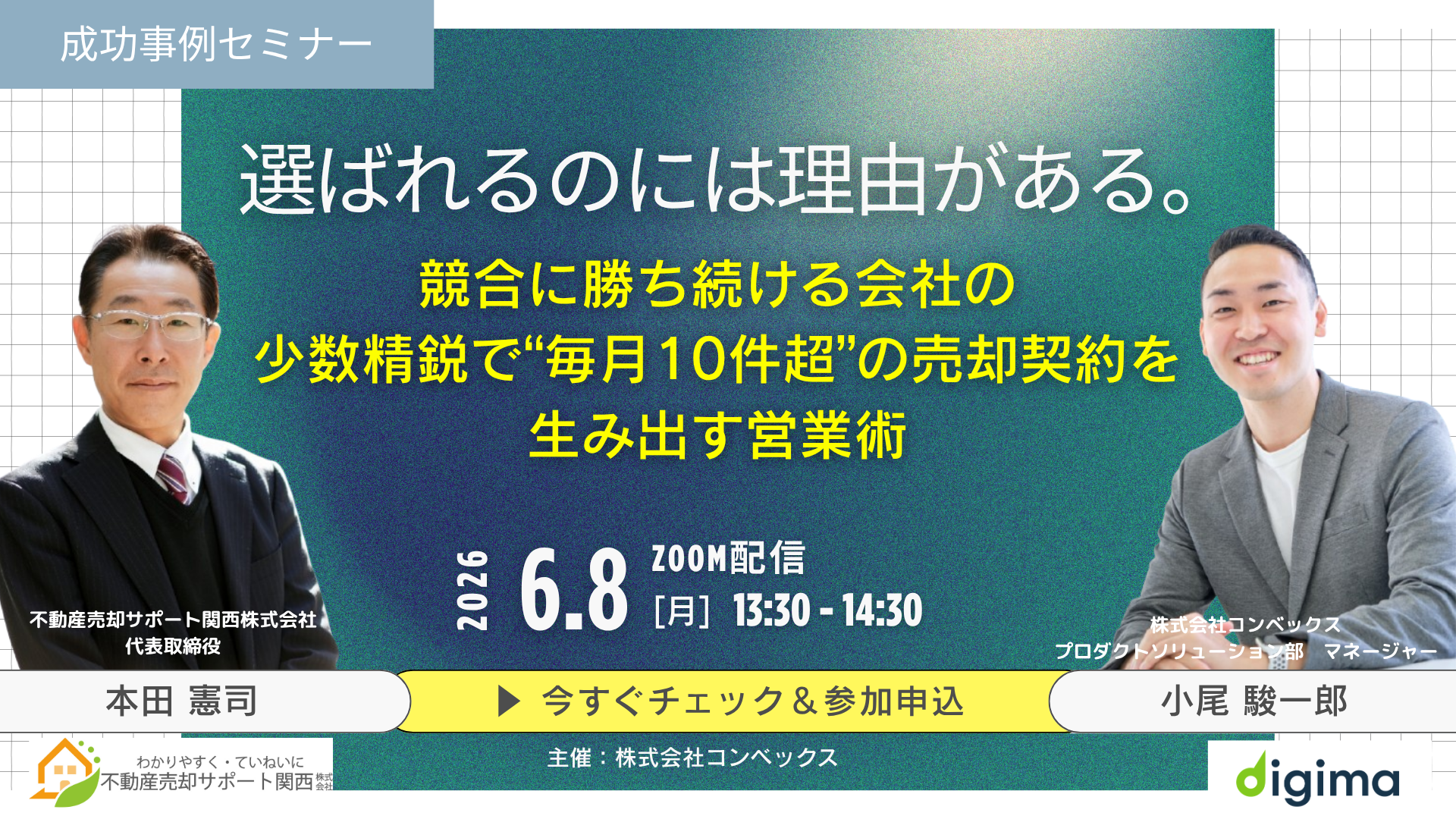 動画セミナー<br><br>選ばれるのには理由がある。<br>競合に勝ち続ける会社の少数精鋭で“毎月10件超”の売却契約を生み出す営業術