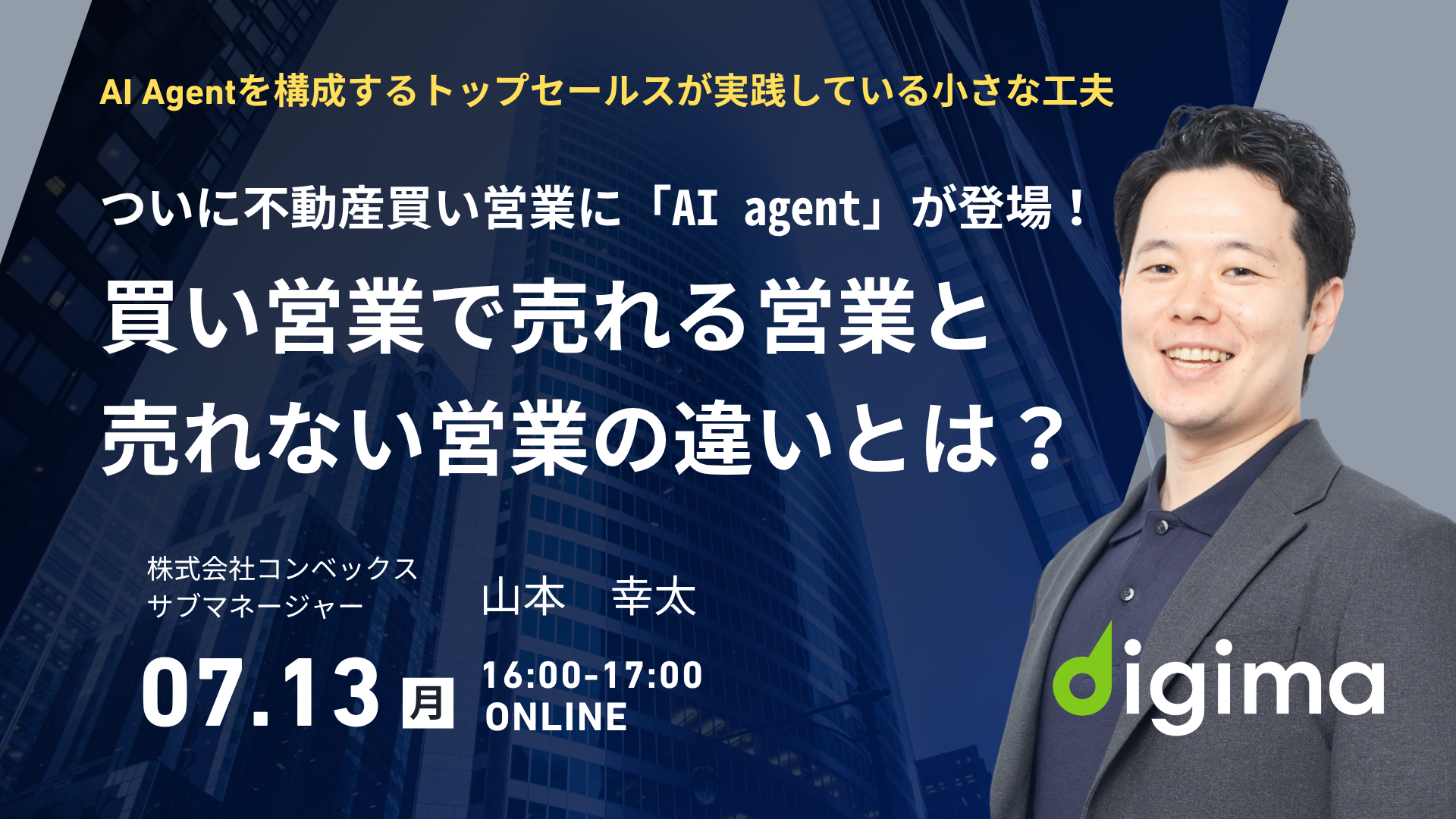 Liveセミナー<br><br>不動産買い営業に「AI agent」登場！<br>買い営業で「売れる営業」と「売れない営業」の違いとは？