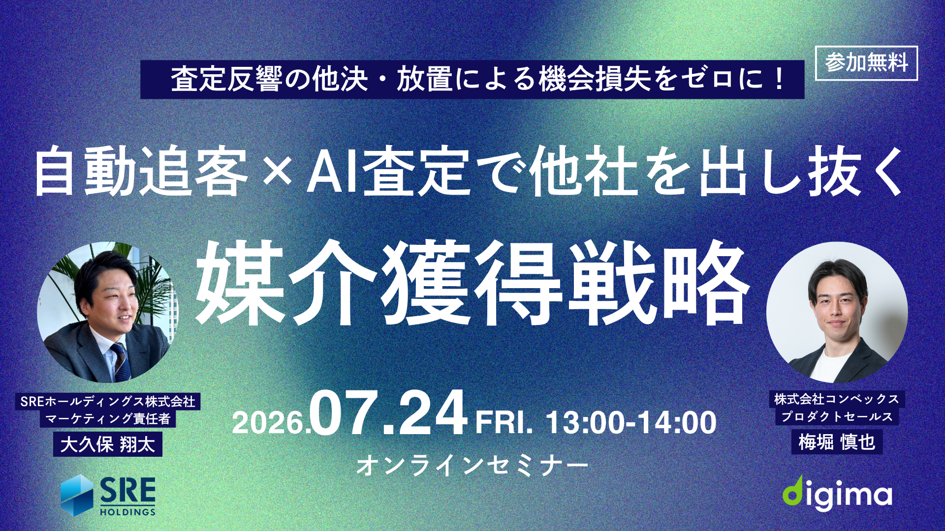 Liveセミナー<br><br>査定反響の放置による機会損失をゼロに！<br>「自動追客×AI査定」で他社を出し抜く媒介獲得戦略