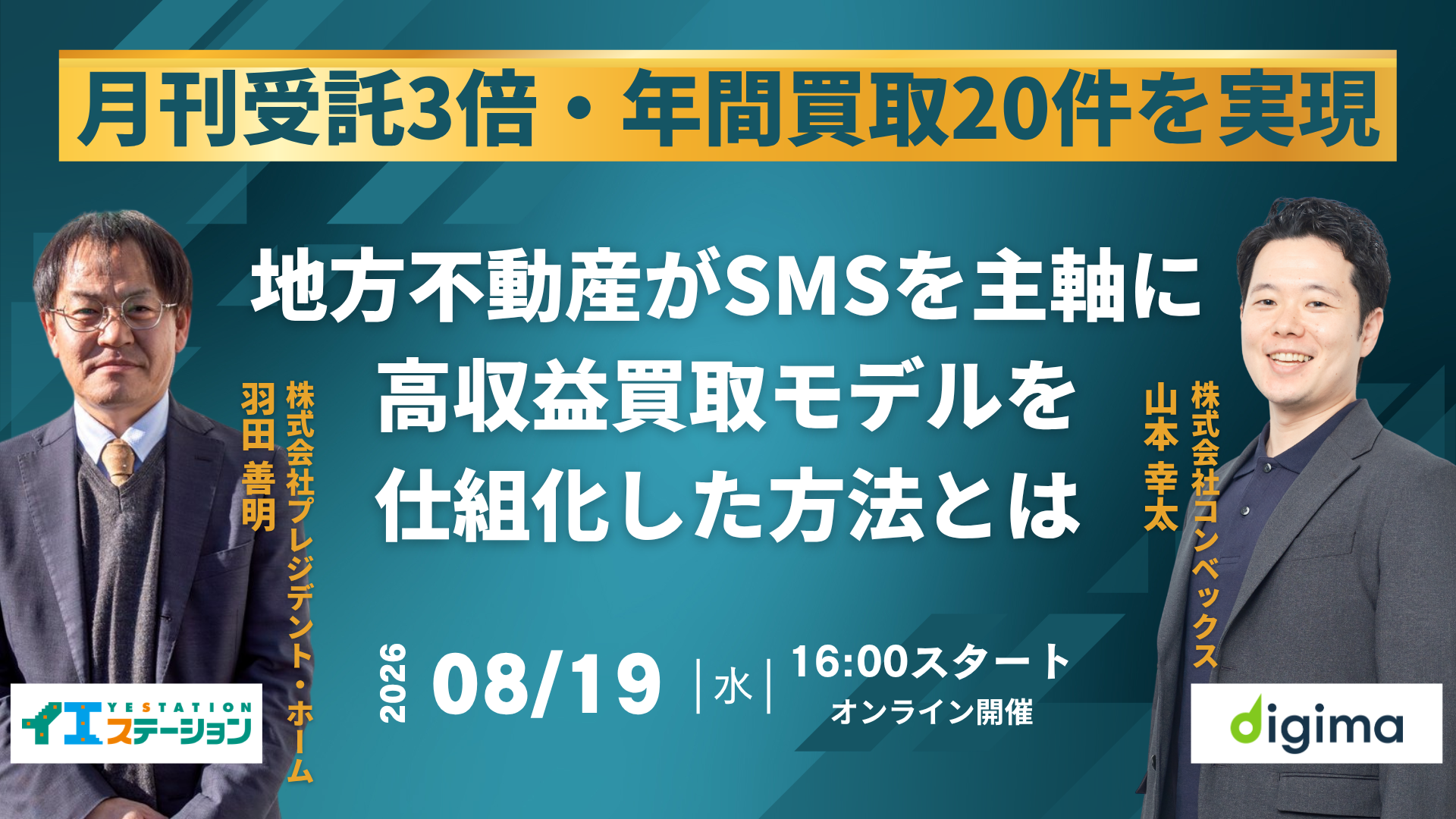 動画セミナー<br><br>月間受託3倍・年間買取20件を実現！<br>地方不動産が「SMS」を主軸に高収益買取モデルを仕組み化した方法とは？