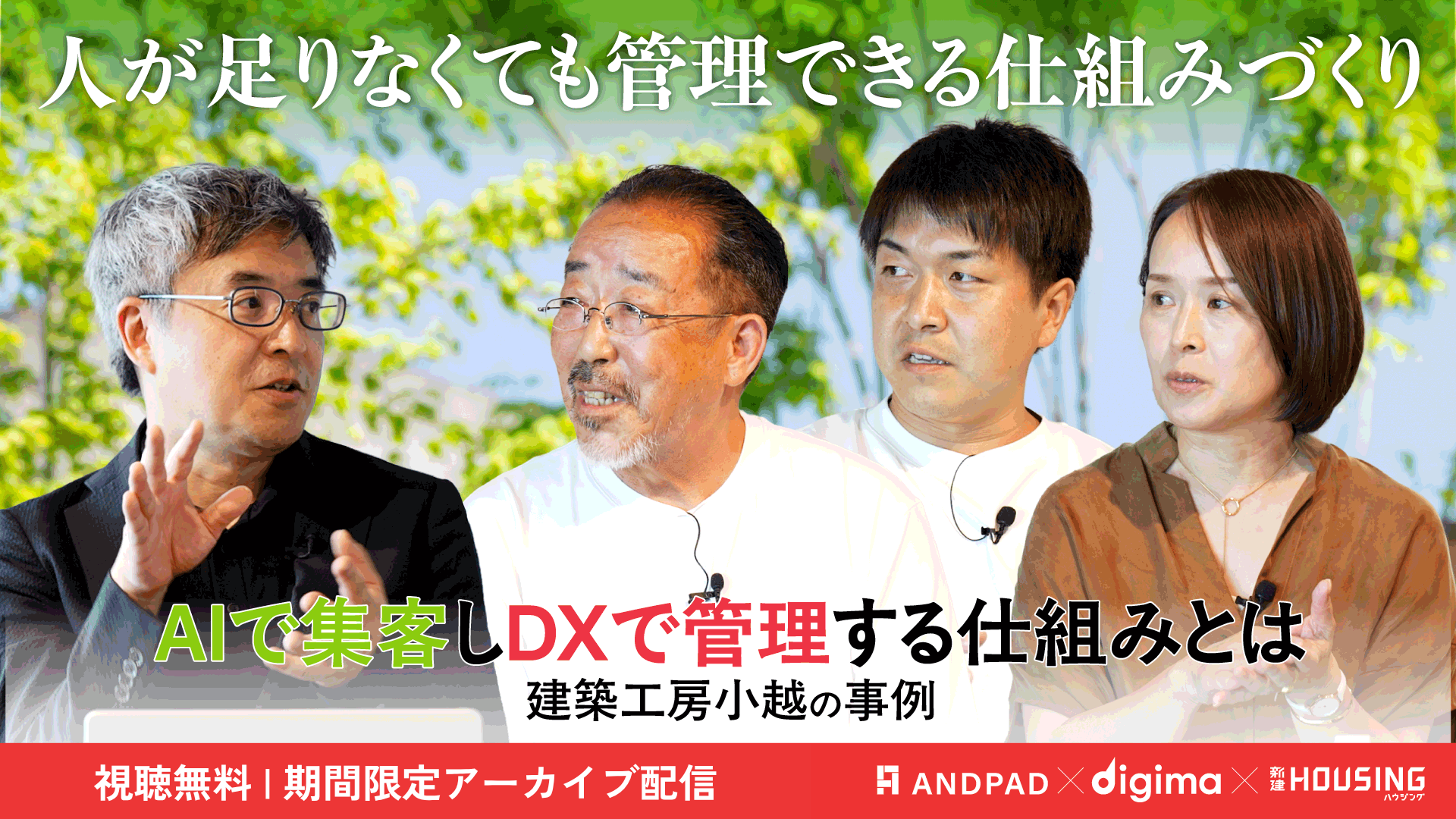 動画セミナー<br><br>人手不足でも伸びる工務店の条件<br>成長を支えるDXとAIから探る差別化戦略