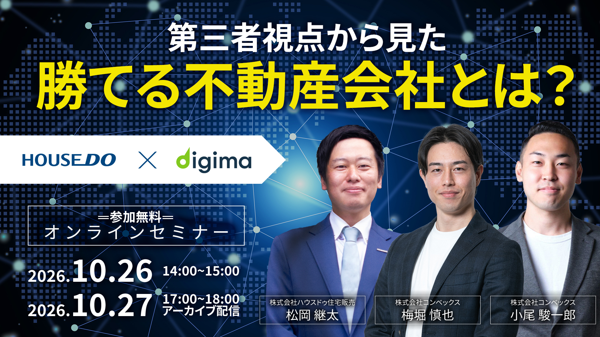 Liveセミナー<br><br>ハウスドゥ本部様登壇【第二弾】<br>数百社のデータから見えた、<br>勝てる不動産会社とは？