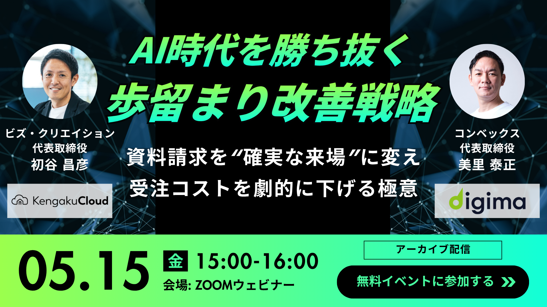 動画セミナー<br><br>AI時代を勝ち抜く歩留まり改善戦略<br>資料請求を“確実な来場”に変え、受注コストを劇的に下げる極意