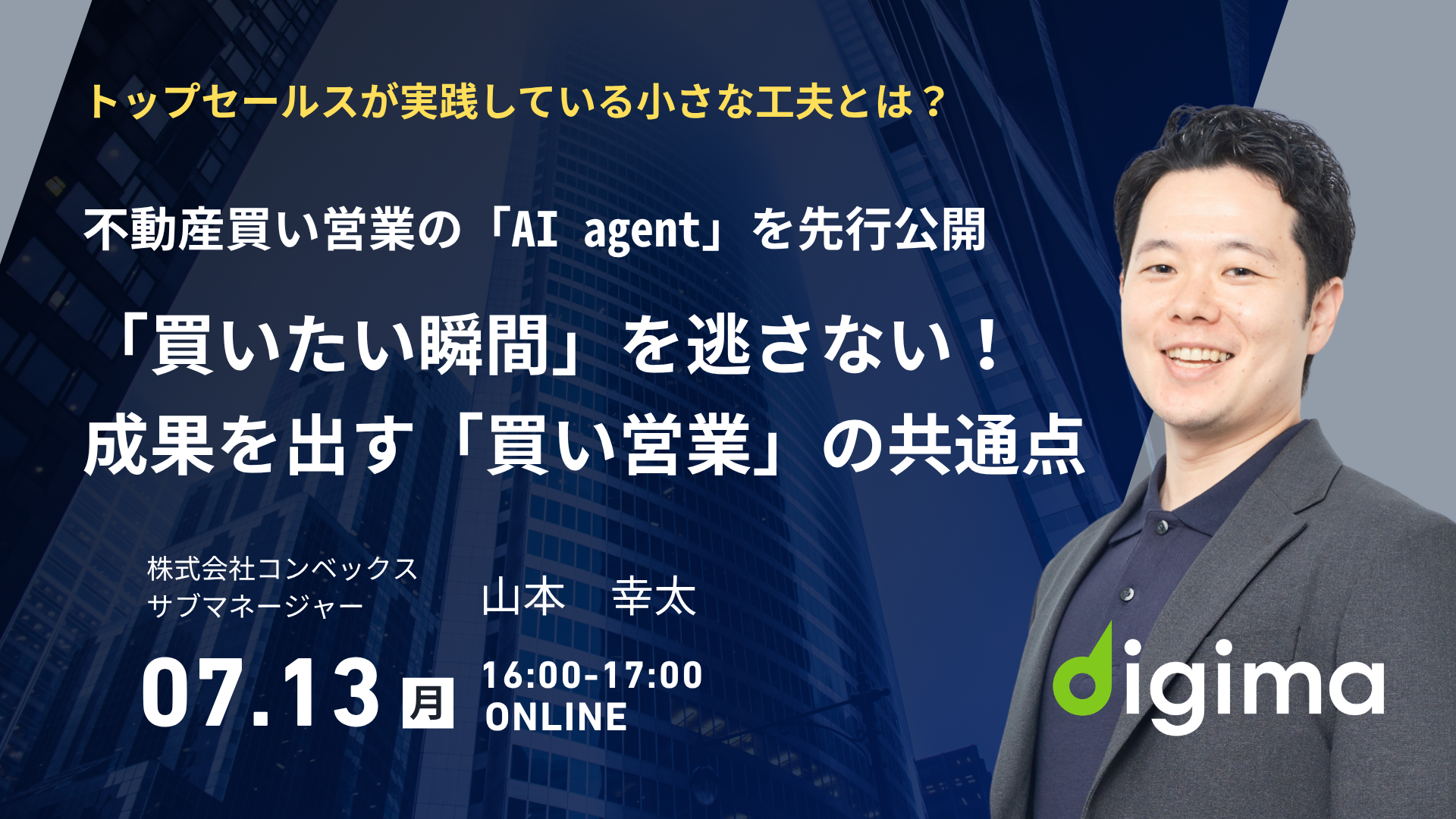 Liveセミナー<br><br>買い営業の「AI Agent」を先行公開！<br>「買いたい瞬間」を逃さず成果を出す「買い営業」の共通点