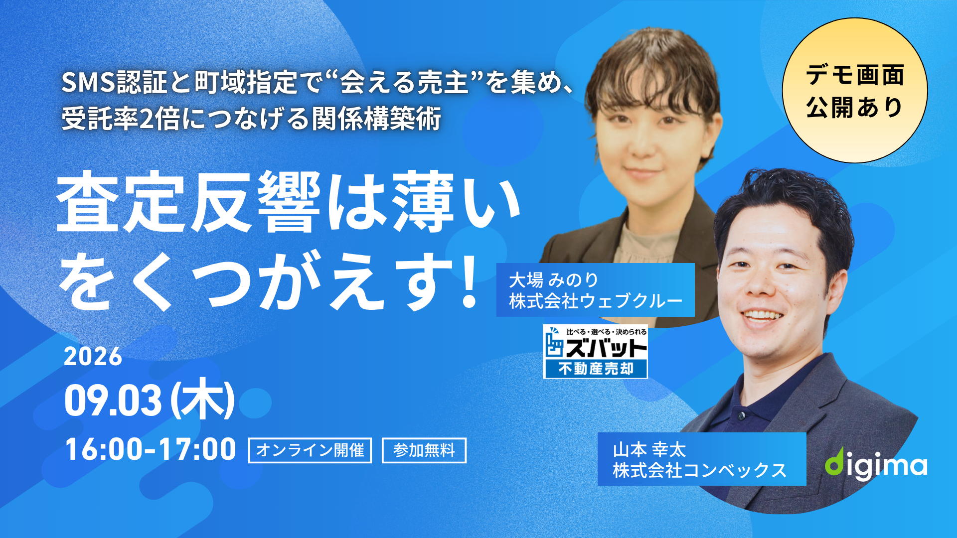 Liveセミナー<br><br>「査定反響は薄い」を覆す！<br>SMS認証と町域指定で“会える売主”を集め、受託率2倍につなげる関係構築術