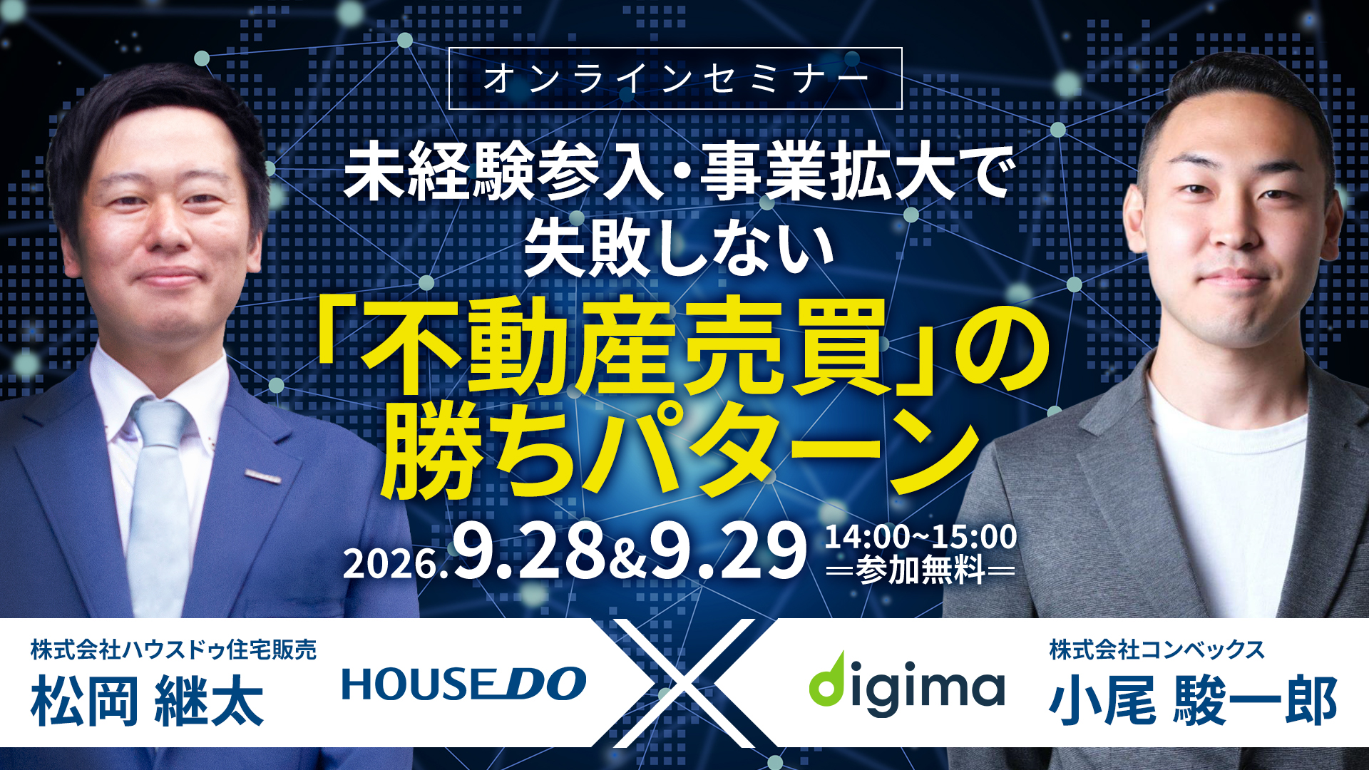 Liveセミナー<br><br>ハウスドゥ本部様登壇<br>未経験参入・事業拡大で失敗しない<br>「不動産売買」の勝ちパターン