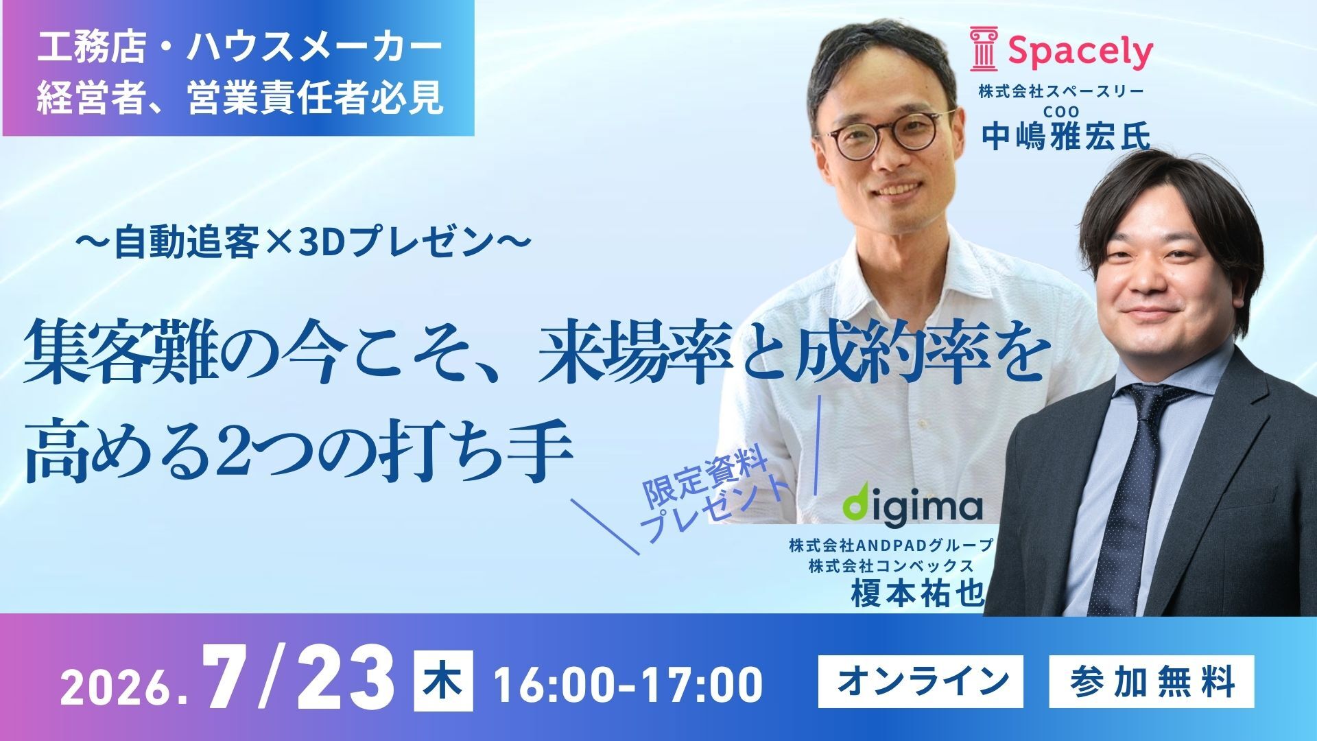 Liveセミナー<br>〜自動追客×3Dプレゼン〜<br>集客難の今こそ、来場率と成約率を高める2つの打ち手 <br> 