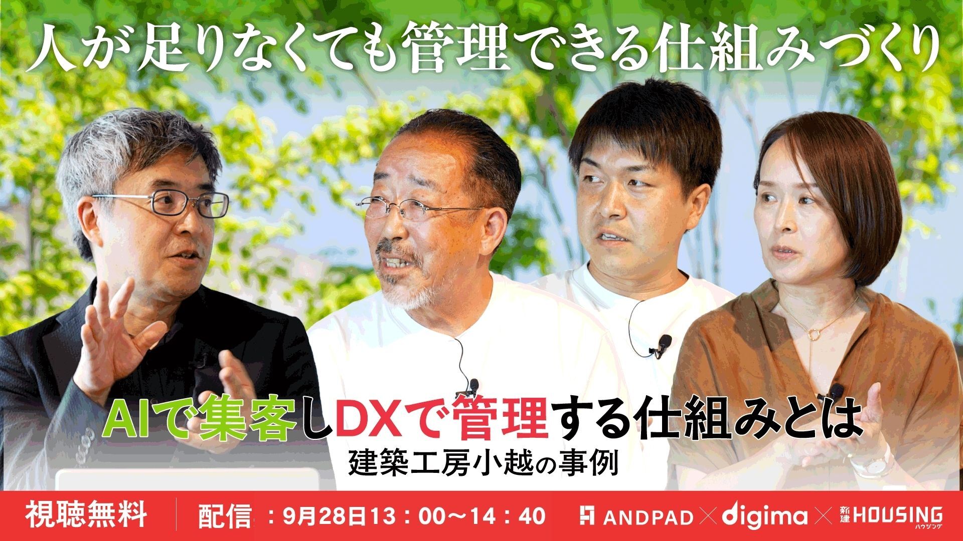 動画セミナー<br><br>社員20名で年間棟数40棟へ その成長を支えるDXとAIから探る差別化戦略<br>